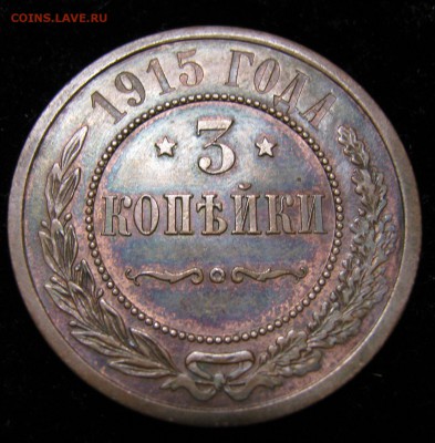 3 копейки 1915: до 03.08.15 в 22.00 - Россия 3 копейки 1915    031-2
