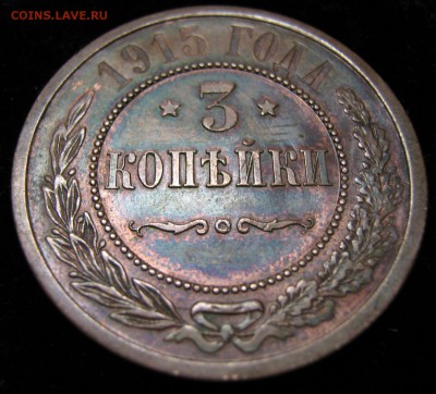 3 копейки 1915: до 03.08.15 в 22.00 - Россия 3 копейки 1915    031-1