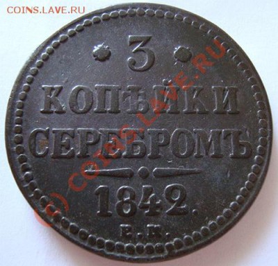 -----------3 КОПЕЙКИ 1842г ЕМ---------до 01.08.10г - DSC04423.JPG