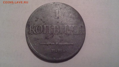 оцените пожалуйста 1 копейку 1832 Г. - 20150727_235433