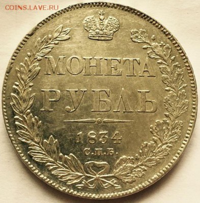 1 рубль1834г - image-27-07-15-11-05-6