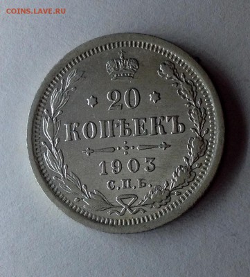 20 копеек 1903 - 20 коп 1903 реверс