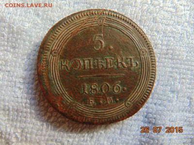 5 коп. 1806 ем, 10 коп. 1832 ем - 5 коп аверс