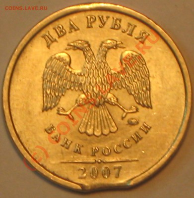 2 рубля 2007 ММД.ВЫКУС - IMG_2331