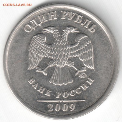 1 руб. 2009 М и СП - штемпель? - 1м-м-