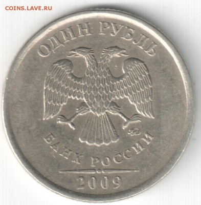 1 руб. 2009 М и СП - штемпель? - 1м-нм-