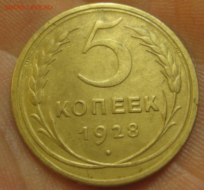 5 копеек 1928 г. (AZ-2757)-----------03.08.15, в 22.10 - IMG_0696.JPG