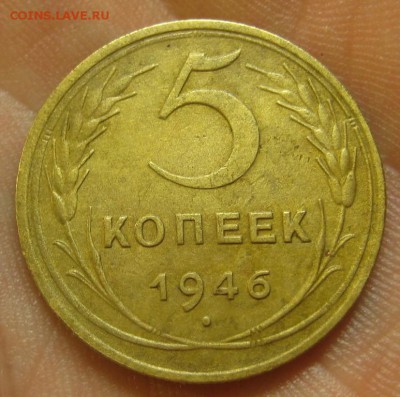 5 копеек 1946 г. (AZ-2769)-----------03.08.15, в 22.10 - IMG_0822.JPG
