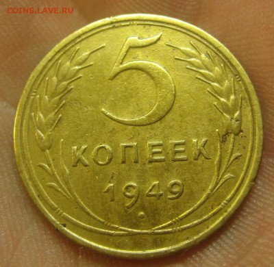 5 копеек 1949 г. (AZ-2775)-----------03.08.15, в 22.10 - IMG_0876.JPG