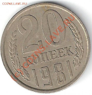 20 коп1981 Л.ст.Шт 1.2 (без остей)до 01.08.10г 22-00мск. - сканирование0027
