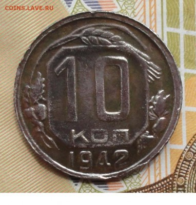 10 Копеек 1942 г. окон. 28.07.2015 г. 22-00 МСК. - 111