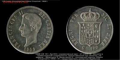 120 грани, королевство обеих Сицилий, 1859 г. - Т