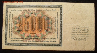 25000 рублей 1923 года - SDC10217.JPG