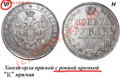 Рубль 1848 СПБ-HI аверс VI - встречаемость? - 1848 6Н