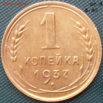 1 копейка 1937 шт. 1.1 А - SDC14933.JPG