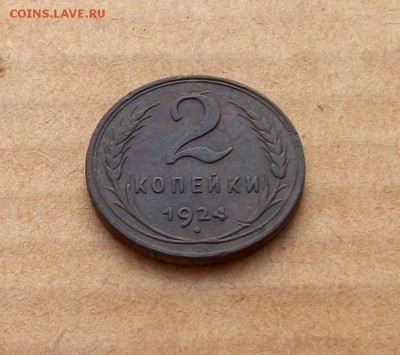 2 копейки  1924  год  гладкий гурт,  с  чердака - 100_7391.JPG
