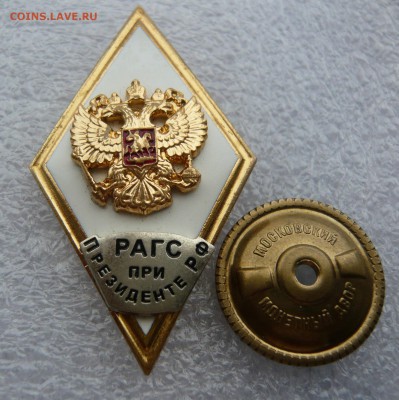 Ромб "РАГС при президенте" оценка. - P1050496.JPG