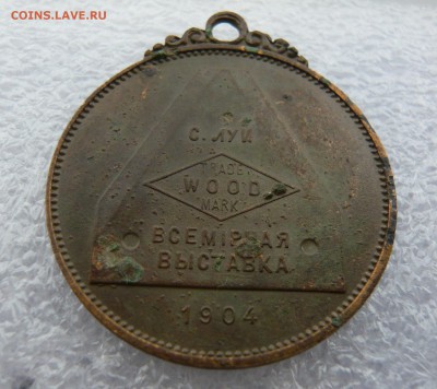 Жетон "Всемирная выставка" 1904 год оценка. - P1050499.JPG