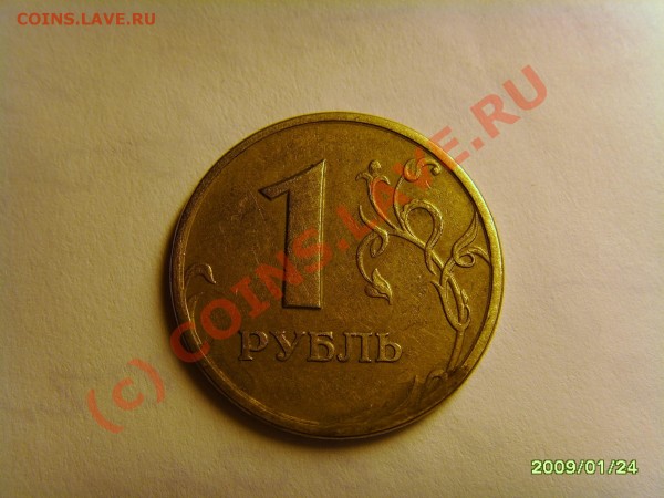 1 рубль 1997 года с браком, до 29.01.2009 21-00 - реверс