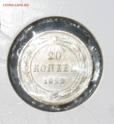 Редкие-20 копеек штамп 1.2,Полтинник 1922 года.до 04.08.15 г - 20 коп.22.JPG