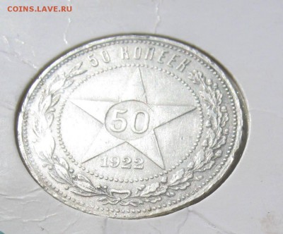 Редкие-20 копеек штамп 1.2,Полтинник 1922 года.до 04.08.15 г - 50 коп.22.JPG