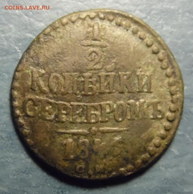 2 копейки 1846. брак- шрифт "плывёт"., оценка - 1.2 коп 1846 р