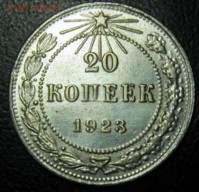 20 коп 1923 года оценка подленность - S73F0521.JPG