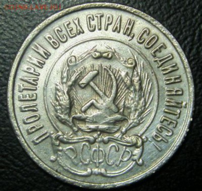 20 коп 1923 года оценка подленность - S73F0522.JPG