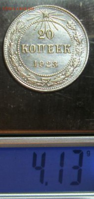 20 коп 1923 года оценка подленность - S73F0535.JPG