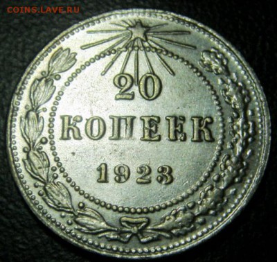 20 коп 1923 года оценка подленность - S73F0538.JPG