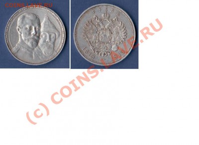 рубль 1613-1913 - 1212.JPG