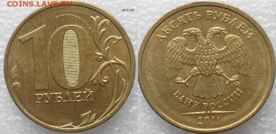 10 рублей 2011м. шт.2.3А.Б шт.2.5А.шт.2.2А до.30.07.15 - 10р11м.шт.2.5А.JPG