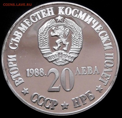 Болгария 20 лев 1988г. до 30.07.2015. 21.00 мск - DSCF2549 (Custom).JPG