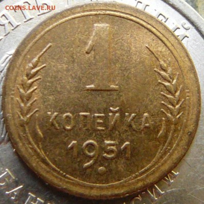 1 копейка 1951 г. до. 29.07.2015 г.в 22:00 по Москве. - P1610892.JPG