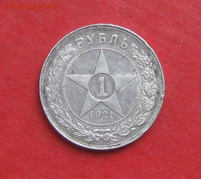 1 РУБЛЬ 1921г - IMG_4770.JPG
