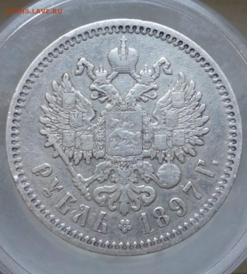 1 рубль 1897 года , гурт АГ - P1030429.JPG
