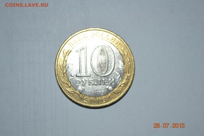 10 руб. бим Еврейская АО брак или .....??? - DSC_0013.JPG