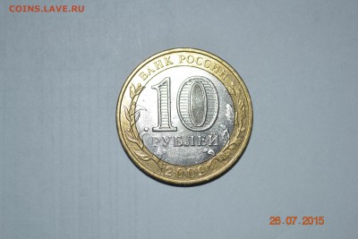 10 руб. бим Еврейская АО брак или .....??? - DSC_0014.JPG
