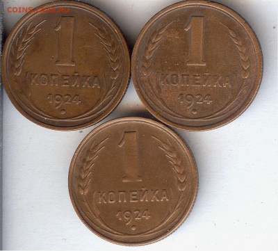 Копейки 1924г (3 шт,хорошие) До 2.08.2015. - 013