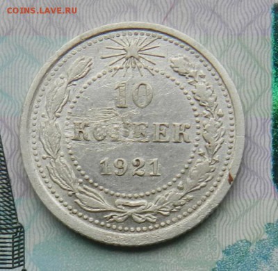 10 копеек 1921 г   Окончание 01.08.2015 г в 22.00 по Москве. - 10-1921А