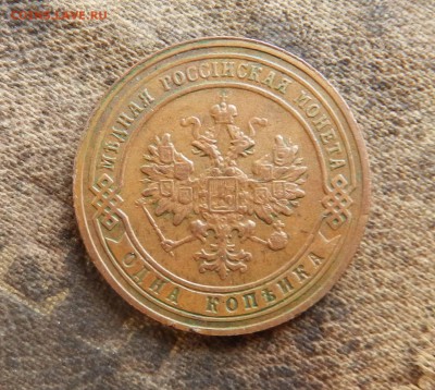 1 копейка 1906 СПБ - кабинетная патина - до 30.07.2015 - DSCN9770