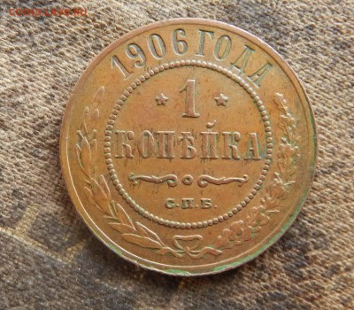 1 копейка 1906 СПБ - кабинетная патина - до 30.07.2015 - DSCN9769
