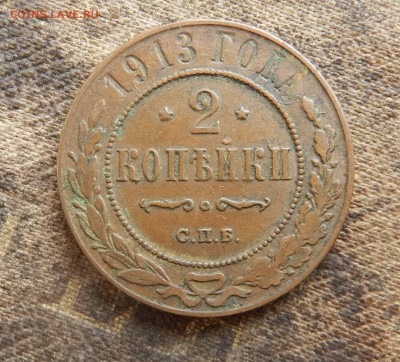 2 копейки 1913 СПБ - кабинетная патина - до 30.07.2015 - DSCN9771