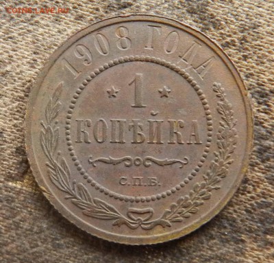 1 копейки 1908 спб из кошелька - до 30.07.2015 - DSCN9773