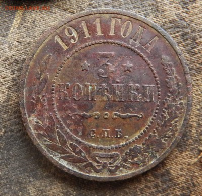 3 копейки 1911 спб из кошелька- до 30.07.2015 - DSCN9777