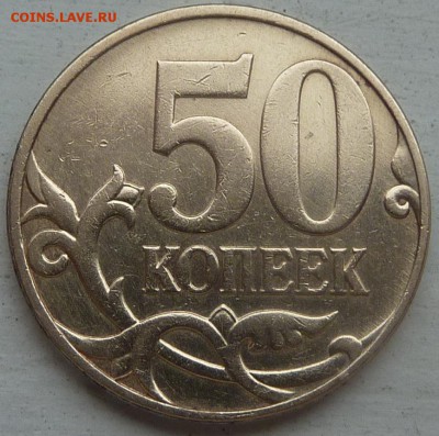 50 копеек 2010-М,штемпель Б4 по А.С.До 31 июля 2015. - 3
