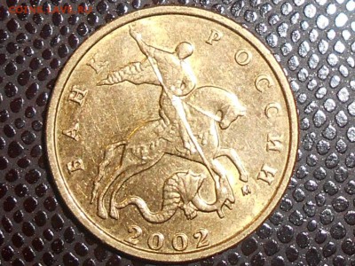 10 копеек 2002г. М шт.А? - RSCN0283.JPG