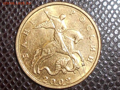 10 копеек 2002г. М шт.А? - RSCN0283-2