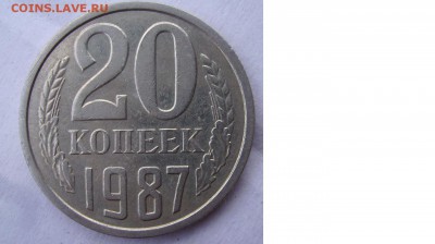 20 копеек 1987г. Ф-162. Шт 3.3 До 30.07.2015г - 04