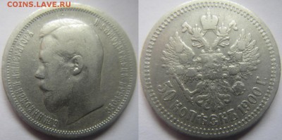 50 копеек 1900 и 1913 года - 50 к 1900